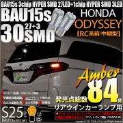 【即納】【メール便可】ホンダ　オデッセイ［RC系 前/中期］対応 リアウインカー用LED S25s［BAU15s］ピン角違い 3chip HYPER SMD 30連 シングル口金球 ピン角150° L