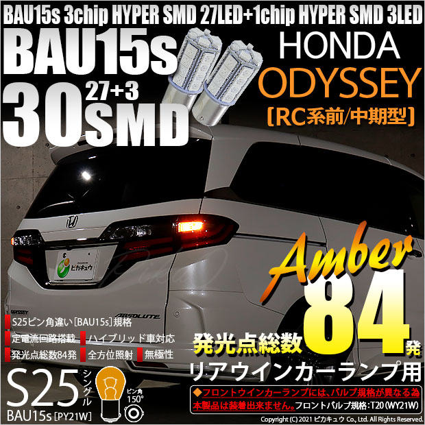 【即納】【メール便可】ホンダ　オデッセイ［RC系 前/中期］対応 リアウインカー用LED S25s［BAU15s］ピン角違い 3chip HYPER SMD 30連 シングル口金球 ピン角150° LEDカラー：アンバー 無極性 1セット2個入