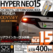 【即納】【メール便可】ホンダ　オデッセイ［RC系 前/中期］対応 リアウインカーランプ用LED S25s［BAU15s］ピン角違い LED TURN SIGNAL BULB NEO15 400lm シ