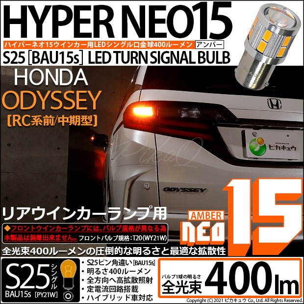 【即納】【メール便可】ホンダ　オデッセイ［RC系 前/中期］対応 リアウインカーランプ用LED S25s［BAU15s］ピン角違い LED TURN SIGNAL BULB NEO15 400lm シングル口金球 ピン角150° LEDカラー：アンバー 無極性 1セット2個入