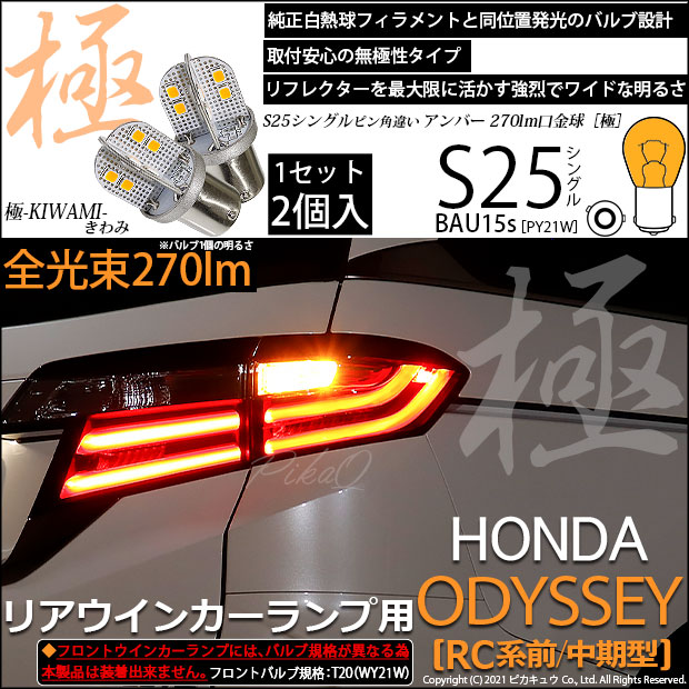 【即納】【メール便可】ホンダ　オデッセイ［RC系 前/中期］対応 リアウインカーランプ用LED S25s ［BAU15s］ピン角違い 極-KIWAMI-(きわみ) 270lm シングル口金球 ピン角150° LEDカラー：アンバー 無極性 1セット2個入