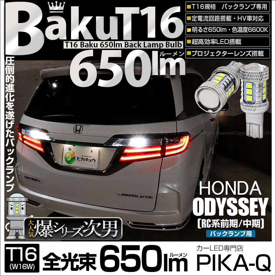 【即納】【メール便可】ホンダ オデッセイ［RC系 前/中期］対応 バックランプ用LED T16 爆-BAKU-650lmバックランプ用LED ウェッジシングル LEDカラー：ホワイト 6600K 無極性 1セット2個入