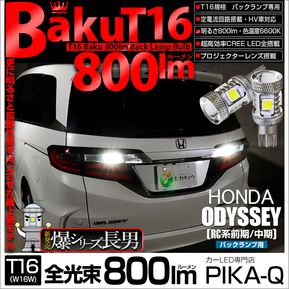 【即納】【メール便可】ホンダ オデッセイ［RC系 前/中期］対応 バックランプ用LED T16 爆-BAKU-800lmバックランプ用LED ウェッジシングル LEDカラー：ホワイト 6600K 無極性 1セット2個入
