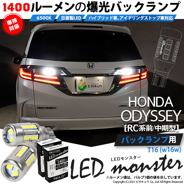 【即納】【メール便可】ホンダ　オデッセイ［RC系 前/中期］対応 バックランプ用LED T16 LED monster1400lm ウェッジバルブ LEDカラー：ホワイト　色温度：6500K　1セット2個入