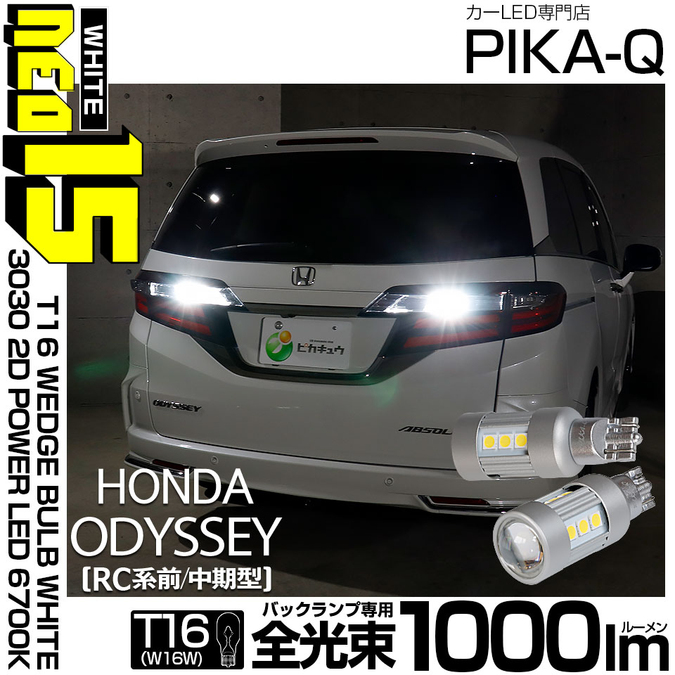 【メール便可】ホンダ　オデッセイ［RC系 前/中期］対応 バックランプ用LED T16 3030型 POWER LED 搭載 NEO15 1000lm ウェッジシングル LEDカラー：ホワイト6700K 無極性 1セット2個入 