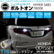【即納】【メール便可】ホンダ　オデッセイ［RC系 前/中期］対応 バックランプ用LED T16 ボルトオンHYPER SMD 250lm ウェッジシングル LEDカラー：ユーロホワイト7800K 無極
