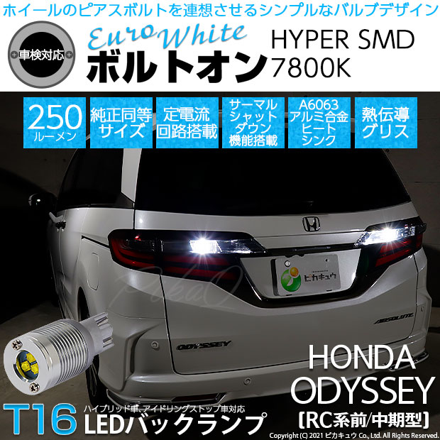 【即納】【メール便可】ホンダ　オデッセイ［RC系 前/中期］対応 バックランプ用LED T16 ボルトオンHYPER SMD 250lm ウェッジシングル LEDカラー：ユーロホワイト7800K 無極性 1セット2個入