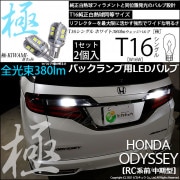 【即納】【メール便可】ホンダ　オデッセイ［RC系 前/中期］対応 バックランプ用LED T16 極-KIWAMI-(きわみ)380lm ウェッジシングル LEDカラー：ホワイト6600K 1セット2個
