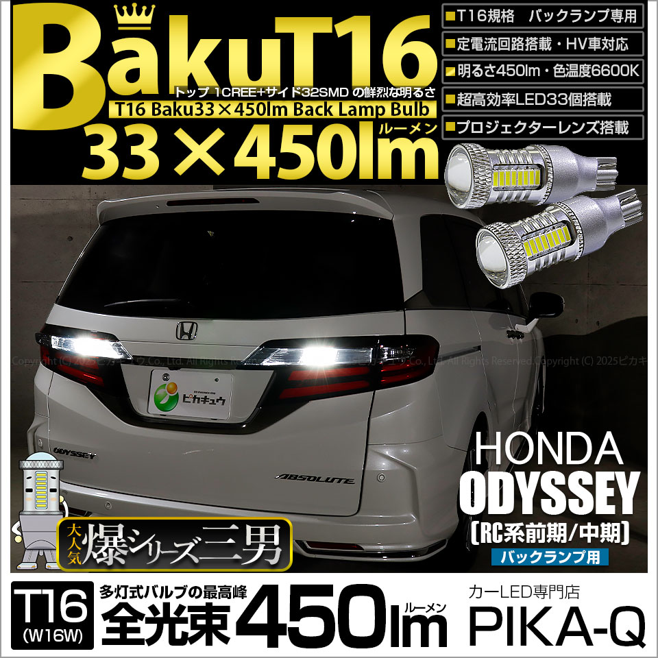 【即納】【メール便可】ホンダ オデッセイ［RC系 前/中期］対応 バックランプ用LED T16 爆-BAKU-450lmバックランプ用LED ウェッジシングル LEDカラー：ホワイト 6600K 無極性 1セット2個入