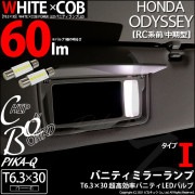 【9%OFF】【メール便可】ホンダ　オデッセイ［RC系 前/中期］対応 バニティミラーランプ用LED T6.3×30 WHITE×COB（ホワイトシーオービー）60lm パワーLEDフェストンバルブ［