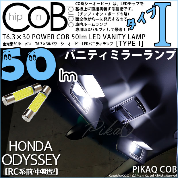 【即納】【メール便可】ホンダ　オデッセイ［RC系 前/中期］対応 バニティミラーランプ用LED T6.3×30 POWER COB 50lm LEDフェストンバルブ ［タイプI］LEDカラー：ホワイト 無極性 1セット2個入
