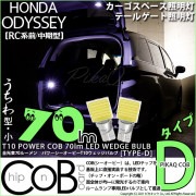【即納】【メール便可】ホンダ　オデッセイ［RC系 前/中期］対応 カーゴスペース/テールゲート照明灯用LED T10 POWER COB 70lm ウェッジシングル ［うちわ型(小)］［タイプD］LE