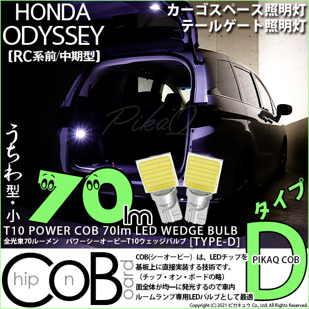 【メール便可】ホンダ　オデッセイ［RC系 前/中期］対応 カーゴスペース/テールゲート照明灯用LED T10 POWER COB 70lm ウェッジシングル ［うちわ型(小)］［タイプD］LEDカラー：ホワイト 無極性 1セット2個入