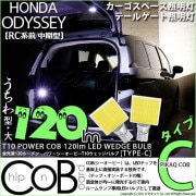 【即納】【メール便可】ホンダ　オデッセイ［RC系 前/中期］対応 カーゴスペース/テールゲート照明灯用LED T10 POWER COB 120lm ウェッジシングル ［うちわ型(大)］［タイプC］L