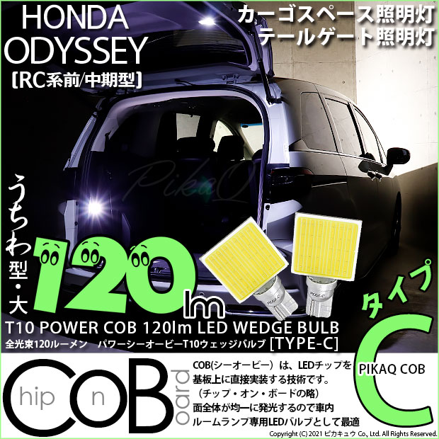 【メール便可】ホンダ　オデッセイ［RC系 前/中期］対応 カーゴスペース/テールゲート照明灯用LED T10 POWER COB 120lm ウェッジシングル ［うちわ型(大)］［タイプC］LEDカラー：ホワイト 無極性 1セット2個入