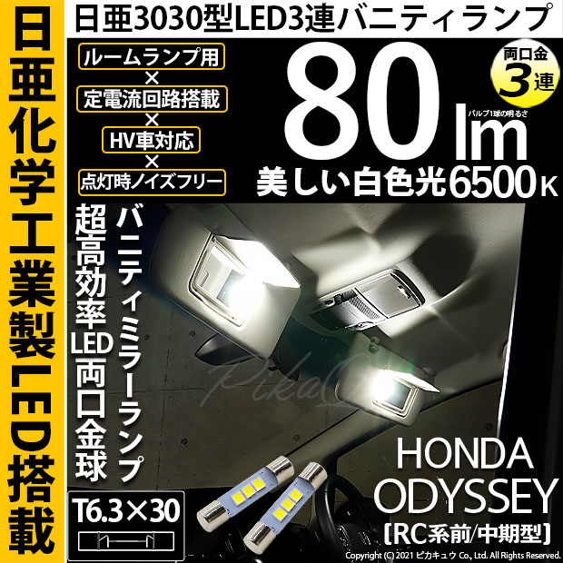 【即納】【メール便可】ホンダ　オデッセイ［RC系 前/中期］対応 バニティミラーランプ用LED T6.3×30 日亜3030 3連 LED両口金球 LEDカラー：ホワイト 6500K 無極性 1セット2個入