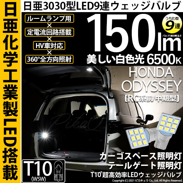 【メール便可】ホンダ　オデッセイ［RC系 前/中期］対応 カーゴスペース/テールゲート照明灯用LED T10 日亜3030 9連 うちわ型 ルームランプ用LEDウエッジバルブ 150lm ホワイト 6500K 1セット2個入