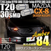 【即納】【メール便可】マツダ CX-8［KG5P/KG2P］対応 ウインカーランプ（フロント・リア）用LED T20s 3chip HYPER SMD30連 ウェッジシングル ピンチ部違い LEDカラ