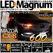 【即納】【メール便可】マツダ CX-8［KG5P/KG2P］対応  ウインカーランプ（フロント・リア）用 T20s LED MAGNUM 600lm ウェッジシングル ピンチ部違い対応 LEDカラー：