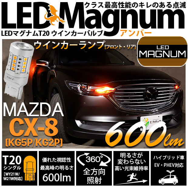 【即納】【メール便可】マツダ CX-8［KG5P/KG2P］対応  ウインカーランプ（フロント・リア）用 T20s LED MAGNUM 600lm ウェッジシングル ピンチ部違い対応 LEDカラー：アンバー 無極性 1セット2個入