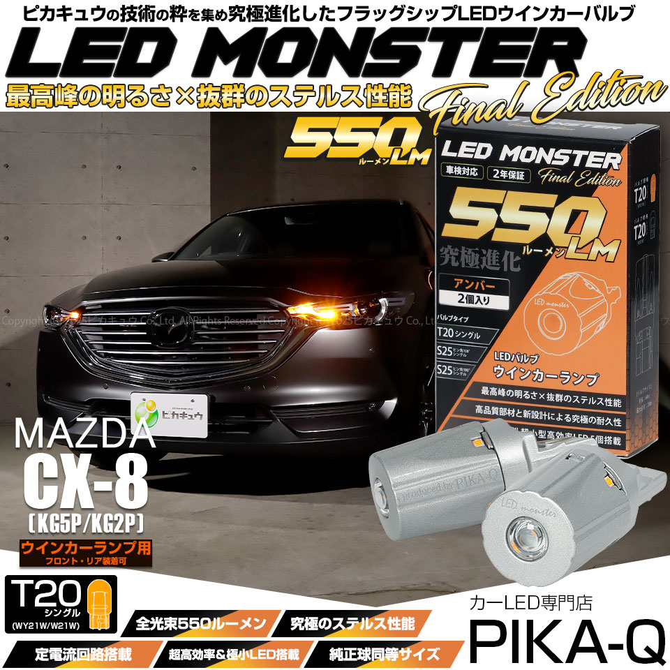 【即納】【メール便可】マツダ CX-8［KG5P/KG2P］対応 ウインカーランプ（フロント・リア）用LED T20s LED MONSTER 550lm ウェッジシングル ピンチ部違い LEDカラー：アンバー 無極性 1セット2個入