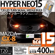 【即納】【メール便可】マツダ CX-8［KG5P/KG2P］対応 ウインカーランプ（フロント・リア）用 T20s LED TURN SIGNAL BULB NEO15 400lm ウェッジシングル ピ