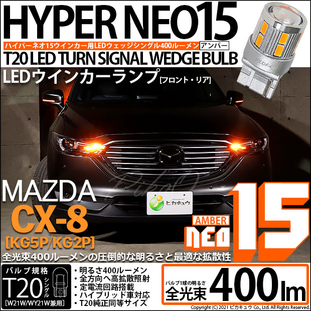 【即納】【メール便可】マツダ CX-8［KG5P/KG2P］対応 ウインカーランプ（フロント・リア）用 T20s LED TURN SIGNAL BULB NEO15 400lm ウェッジシングル ピンチ部違い対応 LEDカラー：アンバー 無極性 1セット2個入