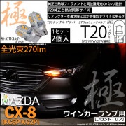 【即納】【メール便可】マツダ CX-8［KG5P/KG2P］対応 ウインカーランプ（フロント・リア）用LED T20s 極-KIWAMI-(きわみ) 270lm ウェッジシングル ピンチ部違い対応 L