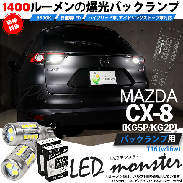 【即納】【メール便可】マツダ CX-8［KG5P/KG2P］対応 バックランプ用LED T16 LED monster1400lm ウェッジバルブ LEDカラー：ホワイト　色温度：6500K　1セット2個入