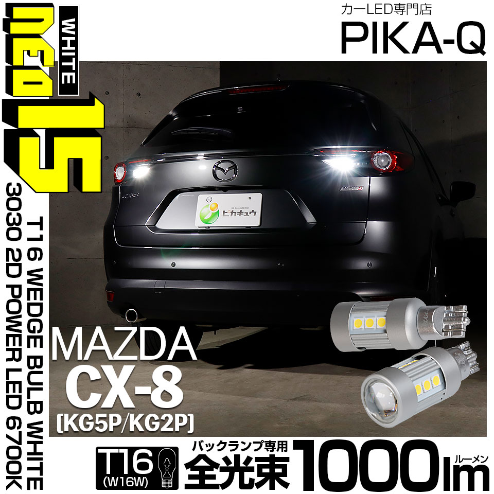 【即納】【メール便可】マツダ CX-8［KG5P/KG2P］対応 バックランプ用LED T16 LED BACK LAMP BULB NEO15 1000lm ウェッジシングル LEDカラー：ホワイト6700K 無極性 1セット2個入