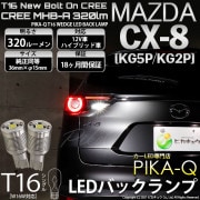 【即納】【メール便可】マツダ CX-8［KG5P/KG2P］対応 バックランプ用LED T16 NEWボルトオンCREE MHB-A搭載 バックランプ用ウエッジバルブ LEDカラー：ホワイト 6000