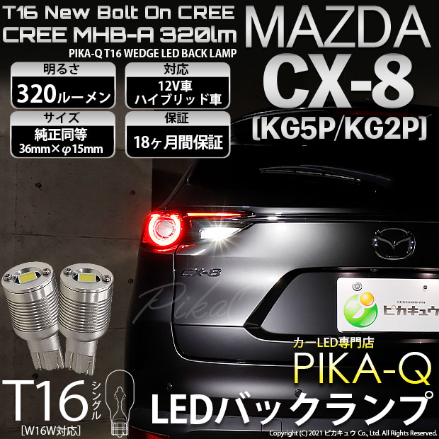 【即納】【メール便可】マツダ CX-8［KG5P/KG2P］対応 バックランプ用LED T16 NEWボルトオンCREE MHB-A搭載 バックランプ用ウエッジバルブ LEDカラー：ホワイト 6000K 無極性 1セット2個入