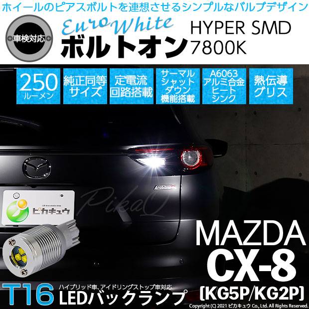 【即納】【メール便可】マツダ CX-8［KG5P/KG2P］対応 バックランプ用LED T16 ボルトオンHYPER SMD 250lm ウェッジシングル LEDカラー：ユーロホワイト7800K 無極性 1セット2個入
