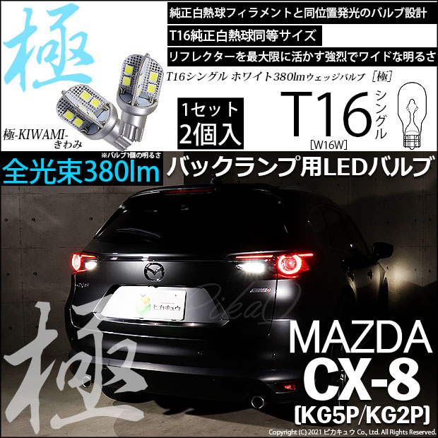 【即納】【メール便可】マツダ CX-8［KG5P/KG2P］対応 バックランプ用LED T16 極-KIWAMI-(きわみ)380lm ウェッジシングル LEDカラー：ホワイト6600K 1セット2個入