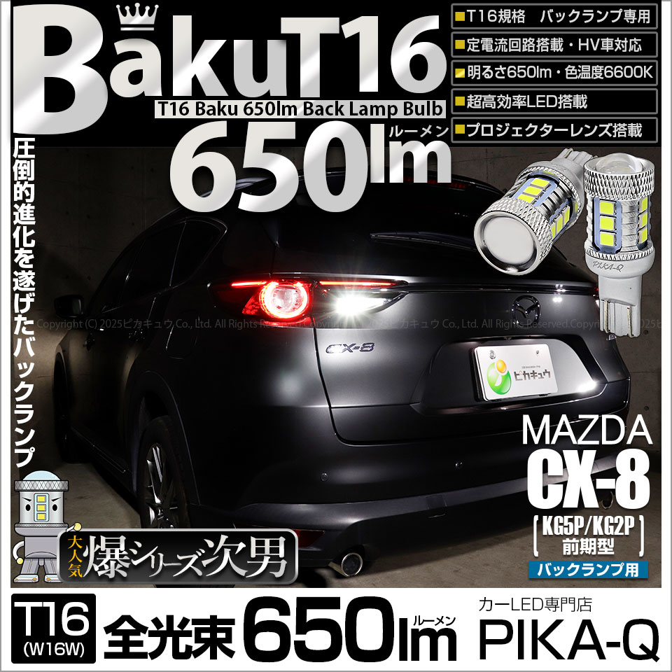 【即納】【メール便可】マツダ CX-8［KG5P/KG2P］対応 バックランプ用LED T16 爆-BAKU-650lmバックランプ用LED ウェッジシングル LEDカラー：ホワイト 6600K 無極性 1セット2個入