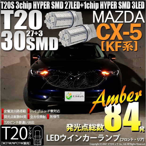 【即納】【メール便可】マツダ CX-5［KF系 2018.11～]対応 ウインカーランプ（フロント・リア）用LED T20s 3chip HYPER SMD30連 ウェッジシングル ピンチ部違い LEDカラー：アンバー 無極性 1セット2個入