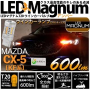 【即納】【メール便可】マツダ CX-5［KF系 2018.11〜]対応 ウインカーランプ（フロント・リア）用 T20s LED MAGNUM 600lm ウェッジシングル ピンチ部違い対応 LEDカラ