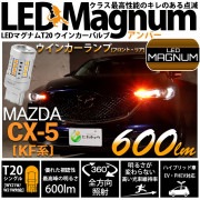 ¨Ǽۡڥ᡼زġۥޥĥ CX-5KF 2018.11]б 󥫡סʥեȡꥢ T20s LED MAGNUM 600lm å󥰥 ԥ㤤б LED顼С ̵ 1å2