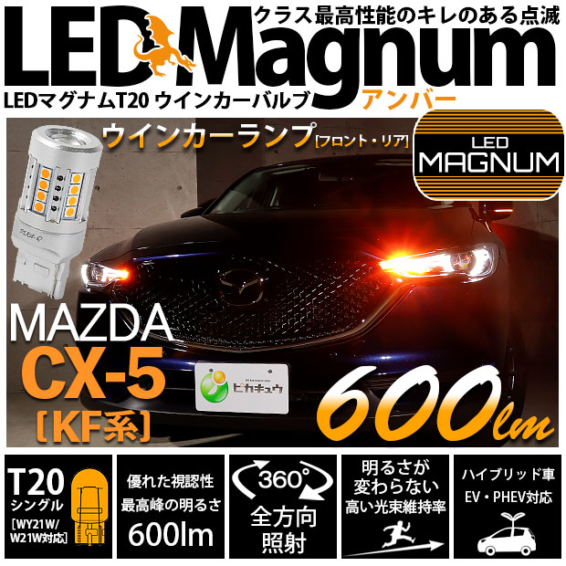【即納】【メール便可】マツダ CX-5［KF系 2018.11～]対応 ウインカーランプ（フロント・リア）用 T20s LED MAGNUM 600lm ウェッジシングル ピンチ部違い対応 LEDカラー：アンバー 無極性 1セット2個入