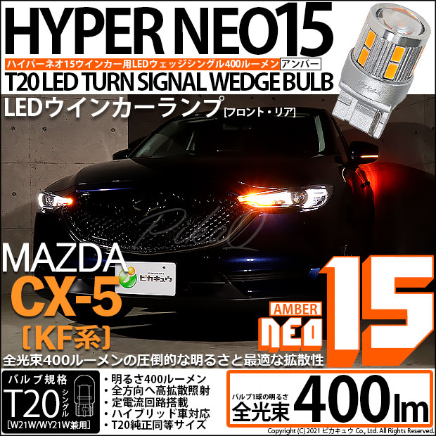 【即納】【メール便可】マツダ CX-5［KF系 2018.11～]対応 ウインカーランプ（フロント・リア）用 T20s LED TURN SIGNAL BULB NEO15 400lm ウェッジシングル ピンチ部違い対応 LEDカラー：アンバー 無極性 1セット2個入