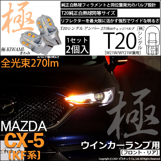 【即納】【メール便可】マツダ CX-5［KF系 2018.11～]対応 ウインカーランプ（フロント・リア）用LED T20s 極-KIWAMI-(きわみ) 270lm ウェッジシングル ピンチ部違い対応 LEDカラー：アンバー 無極性 1セット2個入