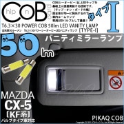 【即納】【メール便可】マツダ CX-5［KF系 2018.11〜]対応 バニティミラーランプ用LED T6.3×30 POWER COB 50lm LEDフェストンバルブ ［タイプI］LEDカラー：ホ