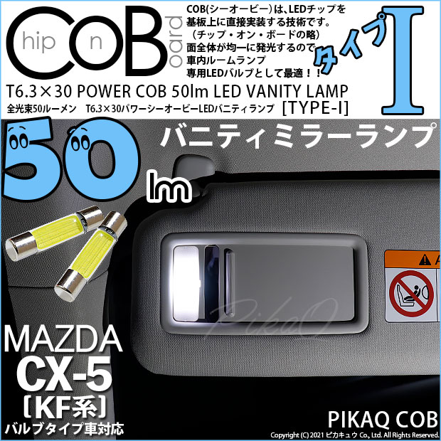【即納】【メール便可】マツダ CX-5［KF系 2018.11～]対応 バニティミラーランプ用LED T6.3×30 POWER COB 50lm LEDフェストンバルブ ［タイプI］LEDカラー：ホワイト 無極性 1セット2個入