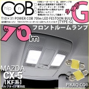 【即納】【メール便可】マツダ CX-5［KF系 2018.11〜]対応 フロントルームランプ用LED T10×31 POWER COB 70ルーメンLEDフェストンバルブ　［タイプG］形状：枕型　LE