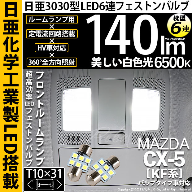 【即納】【メール便可】マツダ CX-5［KF系 2018.11～]対応 フロントルームランプ用LED T10×31 日亜3030 6連 枕型 ルームランプ用LEDフェストンバルブ 140lm ホワイト 6500K 1セット2個入