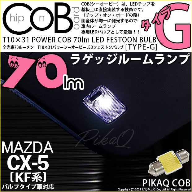 【即納】【メール便可】マツダ CX-5［KF系 2018.11～]対応 ラゲッジルームランプ用LED T10×31 POWER COB 70lm LEDフェストンバルブ ［タイプG］LEDカラー：ホワイト 無極性 1セット1個入