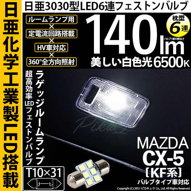 【即納】【メール便可】マツダ CX-5［KF系 2018.11～]対応 ラゲッジルームランプ用LED T10×31 日亜3030 6連 枕型 ルームランプ用LEDフェストンバルブ 140lm ホワイト 6500K 1セット1個入