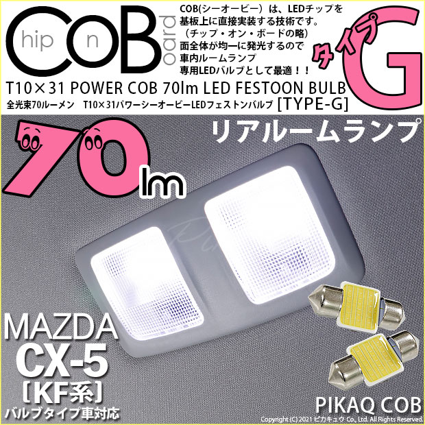 【即納】【メール便可】マツダ CX-5［KF系 2018.11～]対応 リアルームランプ用LED T10×31 POWER COB 70lm LEDフェストンバルブ ［タイプG］LEDカラー：ホワイト 無極性 1セット2個入