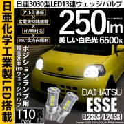 【即納】【メール便可】ダイハツ エッセ［L235S/L245S］対応 ポジションランプ用LED T10 日亜3030 13連250lm LEDウエッジバルブ LEDカラー：ホワイト　色温度：6500K
