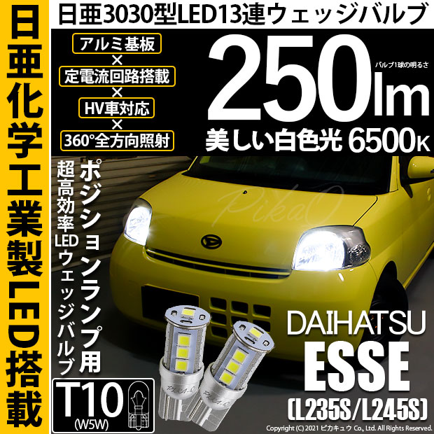 【即納】【メール便可】ダイハツ エッセ［L235S/L245S］対応 ポジションランプ用LED T10 日亜3030 13連250lm LEDウエッジバルブ LEDカラー：ホワイト　色温度：6500K　1セット2個入り